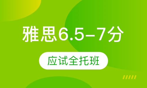 雅思应试6.5-7分全托管班