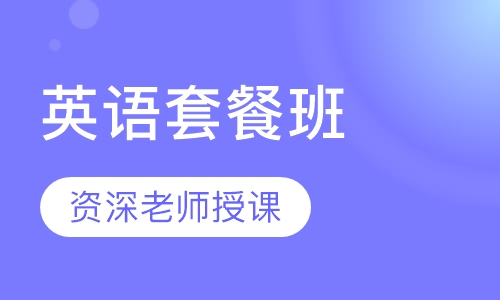 英语套餐班