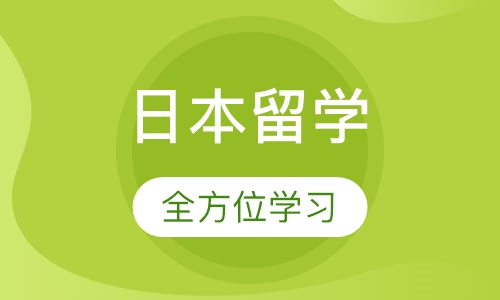 日本留学
