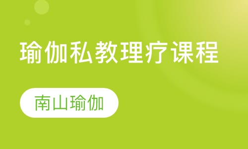 瑜伽私教理疗课程
