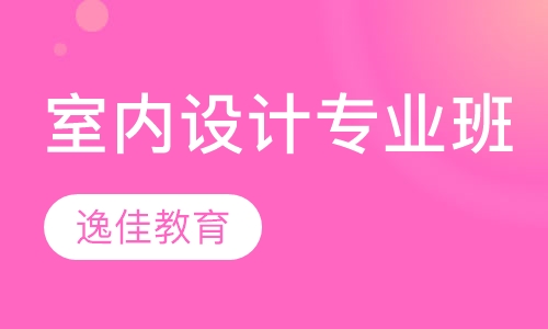 室内设计专业班