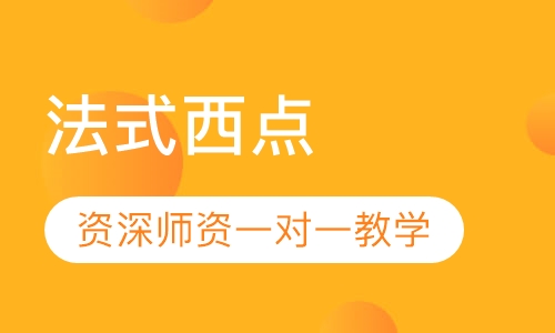法式西点