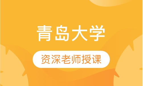 青岛大学
