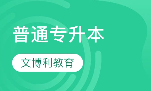 普通专升本