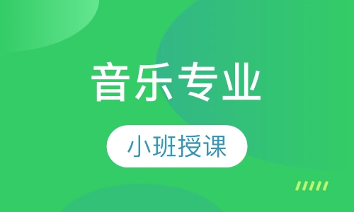 音乐专业