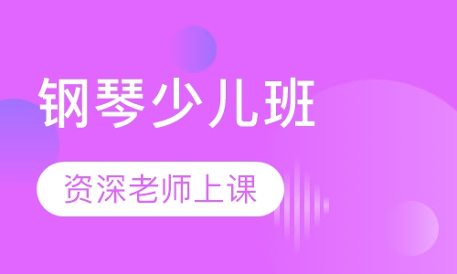 钢琴少儿班