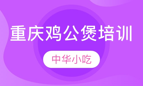 重庆鸡公煲培训