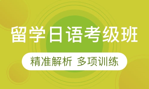 留学日语考级班