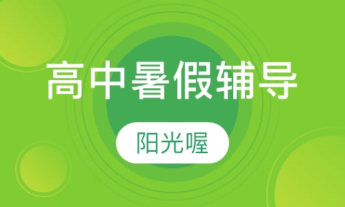 高中暑假辅导