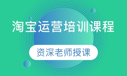 淘宝运营培训班