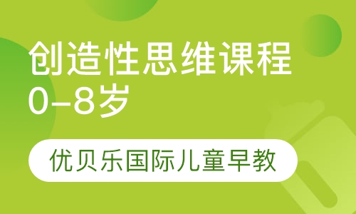 创造性思维课程0-8岁