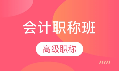 会计高级职称