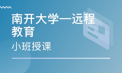 南开大学—远程教育