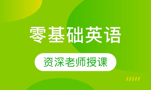 零基础英语