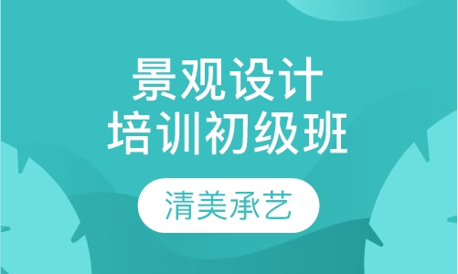 景观设计培训初级班