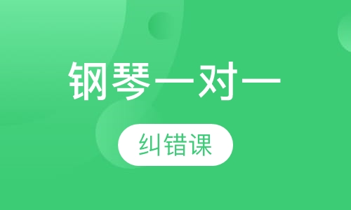 钢琴一对一纠错课