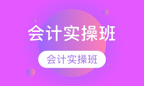 会计实操班