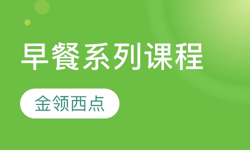 早餐系列课程