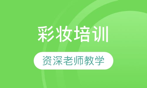 彩妆培训