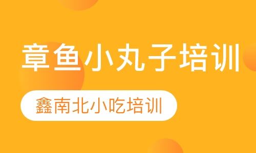 章鱼小丸子培训