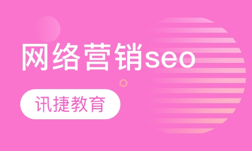 网络营销seo培训