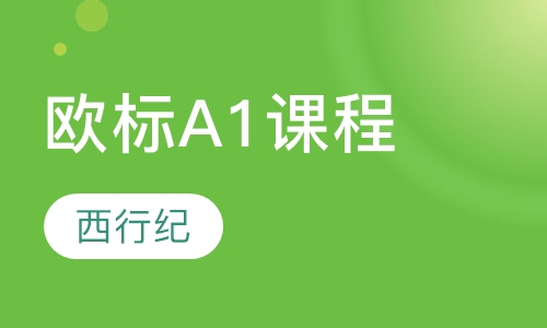 欧标A1课程