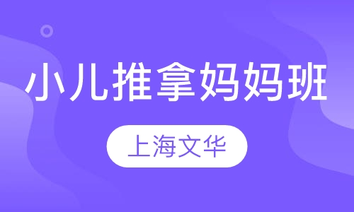 小儿推拿妈妈班