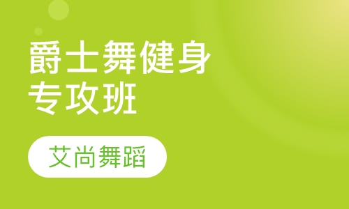 爵士舞健身专攻班