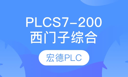 西门子S7-200PLC中级班