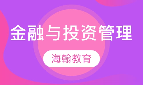 金融与投资管理