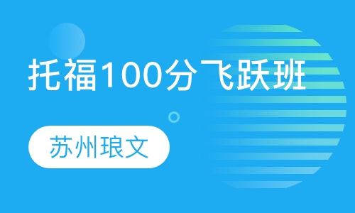 托福100分飞跃班