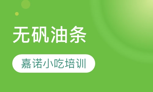 无矾油条