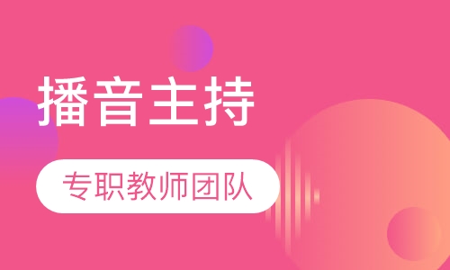 播音主持艺考