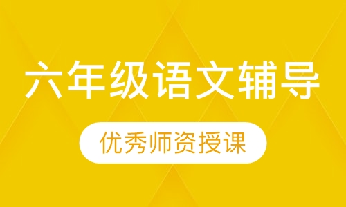 六年级语文辅导