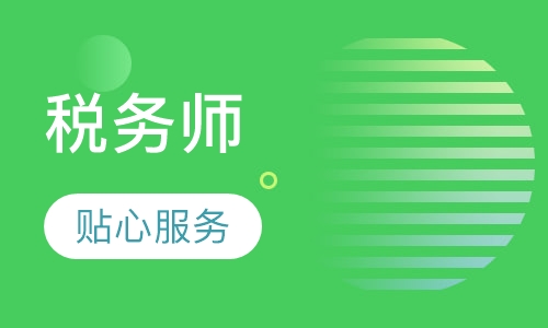 税务师