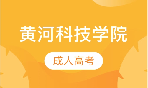 直播课黄河科技学院成人高考