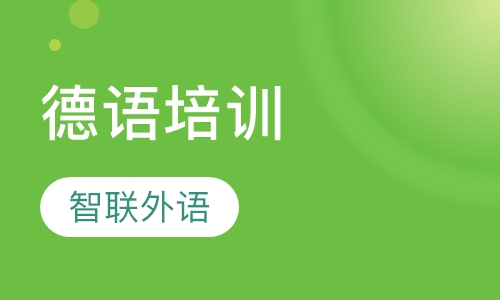 德语培训