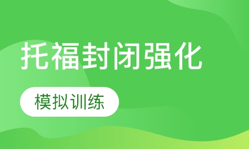 托福封闭强化3人班