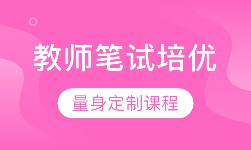 教师笔试培优提高系列