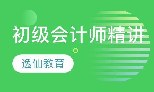 初级会计师精讲