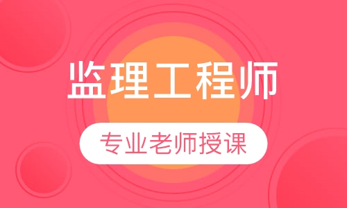 监理工程师签约班