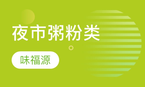 夜市粥粉类