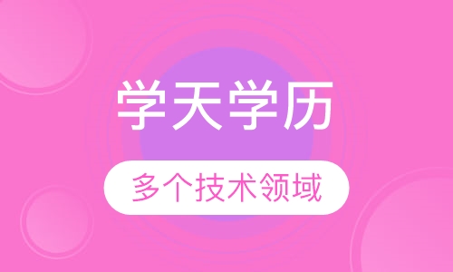 学天学历