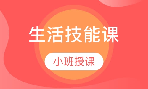 生活技能课