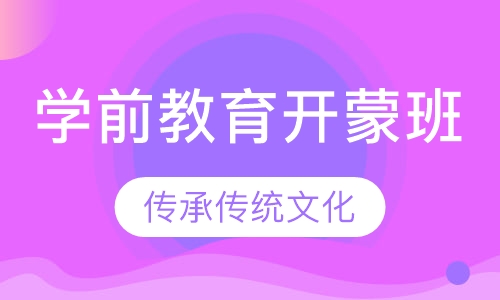 学前教育开蒙班