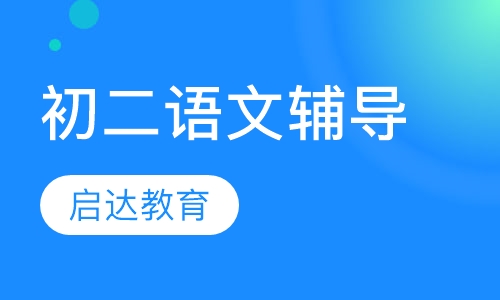 初二语文辅导