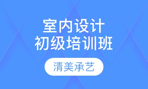 室内设计培训初级班