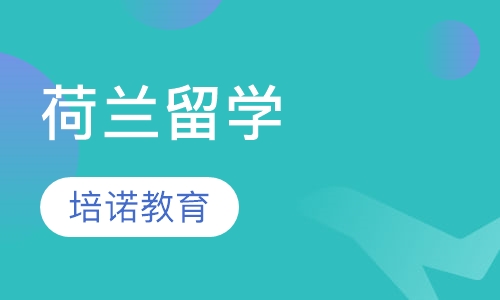 荷兰留学