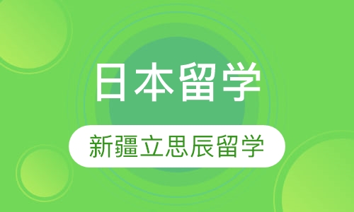 日本留学