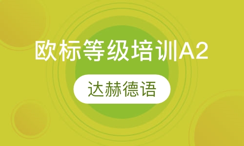 欧标等级培训A2（基础级）